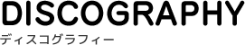 Discography[ディスコグラフィー]