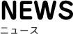 News[ニュース]