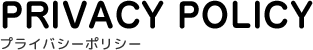 PRIVACY[プライバシーポリシー]