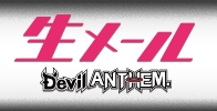 Devil ANTHEM���烁�[�����͂��I�ԐM���ł���I�����[���͂�����I